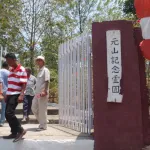 元山記念霊園